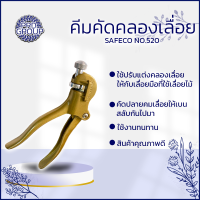 ราคา คีมคัดคลองเลื่อย safeco no 520 คีมคัด คัดคมเลื่อย ใบเลื่อย (22177654367)