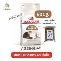 ราคา ใหม่ Royal Canin Senior AGEING 12 โรยัลคานิน อาหารเม็ดแมว สูงวัย วัยชรา 12ปีขึ้นไป แบบแบ่งขาย 500กรัม g (22407462928)