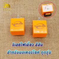 ราคา รีเลย์ไฟเลี้ยว 12V สีส้ม ดีเลย์ปรับได้ ชุดแปลงรีเลย์ปรับไว รีเลย์ไฟเลี้ยวปรับได้ รีเลย์รถมอเตอร์ไซค์ สำหรับมอเตอร์ไซค์ ทุกรุ่น (22063085305)