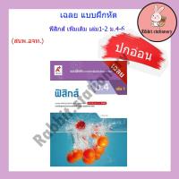 ราคา เฉลย แบบฝึกหัด ฟิสิกส์เพิ่มเติม เล่ม 1 2 ม 4 6 อจท ปกอ่อน (18201958992)