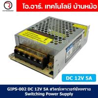 ราคา 1ชิ้น GIPS 002 DC 12V 5A สวิตช์เพาเวอร์ซัพพราย Switching Power Supply แหล่งจ่ายไฟ หม้อแปลงไฟ 220VAC to 12VDC (20563526100)