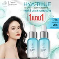 ราคา 1 แถม 1 Hyablue Serum Hya Facial Booster (21997999181)