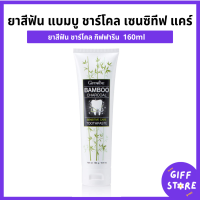 ราคา ยาสีฟัน แบมบู ชาร์โคล เซนซิทีฟ แคร์ กิฟฟารีน ยาสีฟันชาร์โคลกิฟฟารีน ยาสีฟันกิฟฟารีน Bamboo CharCoal Giffarine 160G (22218266953)