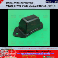 ราคา ยางกันกระแทกแหนบหลัง 1ชิ้น VIGO REVO 2WD ตัวเตี้ย 48341 0K010 สั่งเลยอย่าเลื่อนผ่าน ของดีมีรับประกัน (22045207393)
