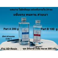 ราคา 300 กรัม น้ำยาเรซิ่นอีพ๊อกซี่ epoxy resin แบบใส DIY ง่าย ๆ 199 B (22407840164)