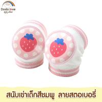 ราคา DODOLOVE สนับเข่าเด็ก อุปกรณ์รองเข่า สนับเข่า กันกระแทก ป้องกันหัวเข่าเด็ก (22296093648)