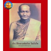 ราคา หนังสือประวัติหลวงพ่อปาน วัดบางนมโค เล่มใหญ่ ของแท้จากวัดท่าซุง โดยหลวงพ่อฤาษีลิงดำ วัดท่าซุง จ อุทัยธานี (21511037603)
