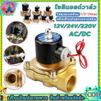 ราคา โซลินอยด์วาล์วทองเหลือง 1 2 นิ้ว 12V 24V 220V 4หุน แบบปกติปิด จ่ายไฟเปิด NC โซลินอยด์วาล์วน้ำ วาล์วไฟฟ้า (22088326290)