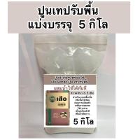 ราคา ปูนซิเมนต์สำเร็จรูป ปูนเทปรับพื้น ตราเสือ แบ่งขาย5 กิโล (22276391319)