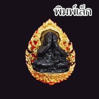 ราคา พระปิดตาพุทธศิลป์รุ่นแรก วัดถ้ำสิงโตทองจัดสร้าง งานพุทธศิลป์สวยงามมาก มี3พิมพ์ 3ขนาด 3เนื้อ ให้เลือกบูชา เป็นพระดีพิธีให (21859206020)