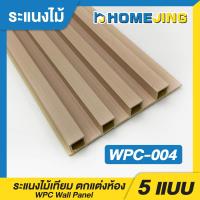 ราคา ระแนงไม้เทียม ไม้ระแนง มี 17สี ยาว 88ซม 120ซม และ 200ซม ระเเนงไม้เทียม แผ่น wpc ระแนงติดผนัง แบบลอนเหลี่ยม ผนังสำเร็จรูป (22277801390)