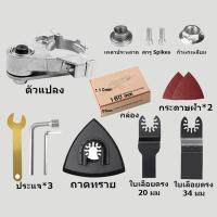 ราคา COD ชุดแปลงหินเจียร ชุดหัวแปลงเครื่องเจียร์ ชุดแปลงหินเจีย 4 นิ้ว ชุดหัวแปลงหินเจียร หัวแปลงลูกหมู ตัวแปลงหินเจียร สำหรับลูกหมูหินเจียร 4 นิ้วทุกรุ่น อุปกรณ์เสริมหินเจียร หัวต่อหินเจียร มัลติทูลส์ ชุ