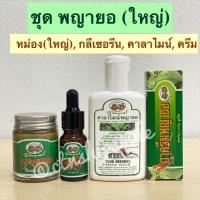 ราคา เซ็ต พญายอ ใน 1 ชุด ประกอบด้วย กลีเซอรีน ครีม คาลาไมน์ หม่อง เล็กหรือใหญ่ อภัยภูเบศร (22148846711)