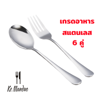ราคา ช้อนส้อม ชุดช้อนส้อม ช้อน ส้อม สแตนเลส ช้อนส้อมสวยๆ ช้อนสแตนเลส 1010แบบหนา เกรดโรงแรม 6 12คู่ (22246519763)