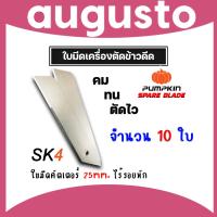 ราคา ใบมีดตัดข้าวดีด PUMPKIN จำนวน 10 ใบ ผลิตจากเหล็ก SK4 ใบมีดเครื่องตัดข้าวดีด ใบมีดตัดข้าวดีด ใบตัดข้าว ใบคัทเตอร์ ใบมีดคัทเตอร์ (22218028466)
