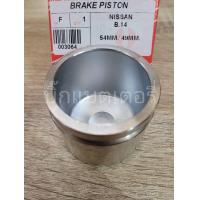 ราคา ลูกสูบดิสเบรคหน้า นิสสัน B14 (11936421003)