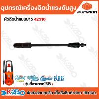 ราคา PUMPKIN อะไหล่เครื่องอัดฉีดน้ำแรงดันสูง รุ่น yacht max Veniee London Paris อุปกรณ์เครื่องอัดฉีดน้ำแรงดันสูง (21407256445)
