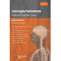 ราคา รวมกฎหมายปกครอง ฉบับกายวิภาค ธิติพล ศรีประทักษ์ (22287598861)