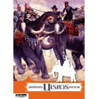 ราคา สมเด็จพระนเรศวรมหาราช (757600080)