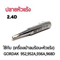 ราคา BEST ปลายหัวแร้ง ใช้กับเครื่องเป่าลมร้อน หัวแร้ง รุ่นGORDAK 952952A936A968D (7590183297)
