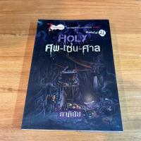 ราคา 7 วันจองเวร Saturday ศพ เซ่น ศาล ภาคินัย มือสอง นิยาย ลี้ลับ (22315514946)