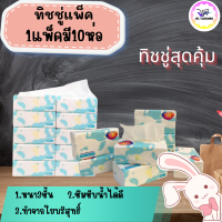 ราคา ทิชชู่กระดาษทิชชู กระดาษทิชชูเช็คหน้า 1แพค 10ห่อ หนา3 (22208386226)