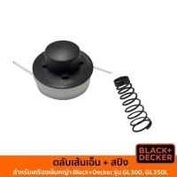 ราคา BLACK DECKER ตลับเส้นเอ็น และสปริงสำหรับเครื่องเล็มหญ้า รุ่น GL300 GL350L (19035382977)