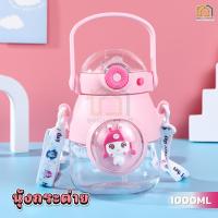 ราคา ขวดน้ำเด็ก ขวดน้ำเด็กลายน่ารักล็อคฝาได้ กระบอกน้ำเด็กไปโรงเรียนพร้อมสายสะพาย ขวดน้ําพลาสติก 1ลิตร ขวดลายการ์ตูนหลอดกันสำลัก พร้อมหลอด 1000ml (22311075319)