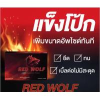 ราคา หมาแดง 1แผง RED WOLF (22347094826)