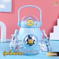 ราคา ขวดน้ำเด็ก ขวดน้ำเด็กลายน่ารักล็อคฝาได้ กระบอกน้ำเด็กไปโรงเรียนพร้อมสายสะพาย ขวดน้ําพลาสติก 1ลิตร ขวดลายการ์ตูนหลอดกันสำลัก พร้อมหลอด 1000ml (22311075318)