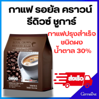 ราคา กาแฟ รอยัล คราวน์ รีดิวซ์ ชูการ์ กิฟฟารีน กาแฟปรุงสำเร็จ ชนิดผง สูตรลดปริมาณน้ำตาล 30 Giffarine (22074432840)