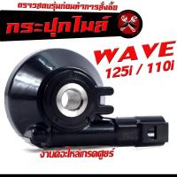 ราคา กระปุกไมล์ เวฟ ปลาวาฬ กระปุกวัดความเร็ว สำหรับมอเตอร์ไซค์ รุ่น WAVE 125i new 110i new กระปุกเฟืองไมล์ 125i110i เซอร์ งานดีอะไหล์เกรดศูยร (19500310604)