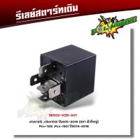 ราคา รีเลย์สตาร์ท เวฟ110i เวฟ125 cbr150 click125i mio fino mio125 scoopy i smash vaspa ksr รีเล รีเรย์สตาร์ทเดิม รีเรย์สตาร์ท รีเลย์สตาร์ทเดิม (22059334608)