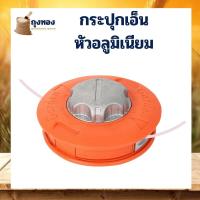 ราคา กระปุกเอ็นตัดหญ้า รุ่นหัวกระแทก ขนาด 5 นิ้ว ฝาอลูมิเนียม พร้อมเอ็นตัดหญ้า (22186832531)