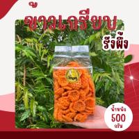 ราคา ข้าวเกรียบคลุกผงปาปริก้า รังผึ้ง หลอดสั้น ตาข่าย ปูไทย กรอบ อร่อย เคี้ยวเพลิน (22095059245)