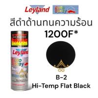 ราคา สีสเปรย์ทนความร้อน เลย์แลนด์ Leyland Hi Temp ทนความร้อนสูง 1200F สีดำด้านทนร้อน B 2 สีแดงทนร้อน R 1 สีเขียวทนร้อน G 5 สีขาวทนร้อน ของแท้ ส่งไว (22380235325)