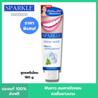 ราคา SPARKLE ยาสีฟัน สปาร์คเคิล Fresh White ขนาด 160g ลมหายใจหอม สดชื่น SK0072 (22431226186)