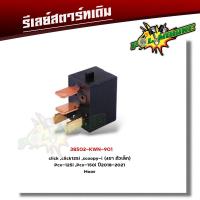 ราคา รีเลย์สตาร์ท เวฟ110i เวฟ125 cbr150 click125i mio fino mio125 scoopy i smash vaspa ksr รีเล รีเรย์สตาร์ทเดิม รีเรย์สตาร์ท รีเลย์สตาร์ทเดิม (22059334609)