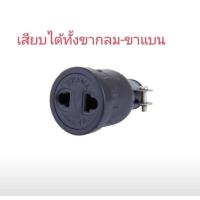 ราคา 10 ตัว ปลั๊กยาง ตัวผู้ 2 ขา และ 3 ขา ปลั๊กยางตัวเมีย เสียบได้ทั้งขากลมและขาแบน ตัวใหญ่มีแค้มป์รัดสาย (22240396907)