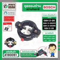 ราคา ซองถ่าน สว่านโรตารี่ Bosch รุ่น GBH 2 26DFR 2 26DRE GBH 2 28 ใช้ได้กับทุกรหัสต่อท้ายยกเว้น E RE DE (22209024667)