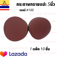 ราคา กระดาษทรายแปะ 1 กล่อง 10 ใบ และ กระดาษทรายกลม กระดาษตีนตุ๊กแก กระดาษทรายกลมหลังสักหลาด ขนาด 5นิ้ว 7นิ้ว (9917433426)