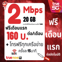 ราคา ซิมทรู TRUE เน็ต 4 8 15 20 Mbps ไม่อั้นไม่ลดสปีด ซิมพร้อมใช้ (21588312528)