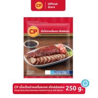ราคา เนื้อเป็ดย่างเครื่องเทศ สไตล์ฮ่องกง CP ขนาด 250 กรัม (17156318723)
