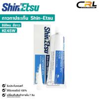 ราคา SHINETSU SILICONE กาวทาปะเก็น สีดำ กาวประกอบเครื่อง ซิลิโคนดำ ขนาด 100 กรัม ชินเอทสุ รหัส KE45B (22325051081)