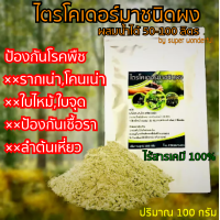 ราคา ไตรโคเดอร์มาแบบผง 100กรัม ปุ๋ยไตรโคเดอร์มา ผสมน้ำได้ 50 100ลิตร พร้อมใช้ ราไตรโคเดอร์มา ไตรโคเดอร์มาทุเรียน ขายเชื้อไตรโคเดอร์มา ผงไตรโคเดอร์มา ฉีดพ่นได้ทันที ไร้สารเคมีปลอดภัย 100 สูตรเข้มข้น ป้องโรค