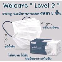 ราคา Welcare Mask Level 2 Medical Series หน้ากากอนามัยทางการแพทย์เวลแคร์ ระดับ 2 (22364461438)