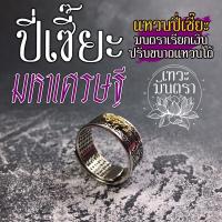 ราคา แหวนปี่เซี๊ยะมหาเศรษฐี RNG 10 ขอเชิญบูชาแหวนปี่เซี้ยเพื่อเสริมดวงทางการเงิน ปี่เซี้ยะให้โชคลาภเงินทองไหลมา ปลุกเสกแล้ว (4635172624)
