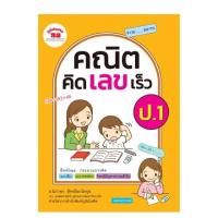 ราคา หนังสือเรียน คณิต คิด เลข เร็ว ป 1 6 ฉบับปรับปรุง ภูมิบัณฑิต ครบทุกระดับชั้น พร้อมส่ง UBMARKETING (9761377358)