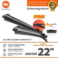 ราคา ALICAR ใบปัดน้ำฝน High Performance รุ่นใหม่ ไร้โครง ซิลิโคน Frameless ใบปัด ยางปัดน้ำฝน (22313651057)