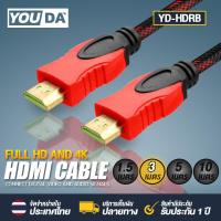 ราคา HDMI to HDMI YD HDRB มีขนาด 1 5M 3M 5M 10M ให้เลือก สายถักอย่างดี ชนิดถัก HDTV HD Cable สายต่อจอ HDMI Support 1080P สาย TV HDMI TV Monitor Computer Projector PC PS PS4 Xbox DVD เครื่องเล่น VDO CABLE 3